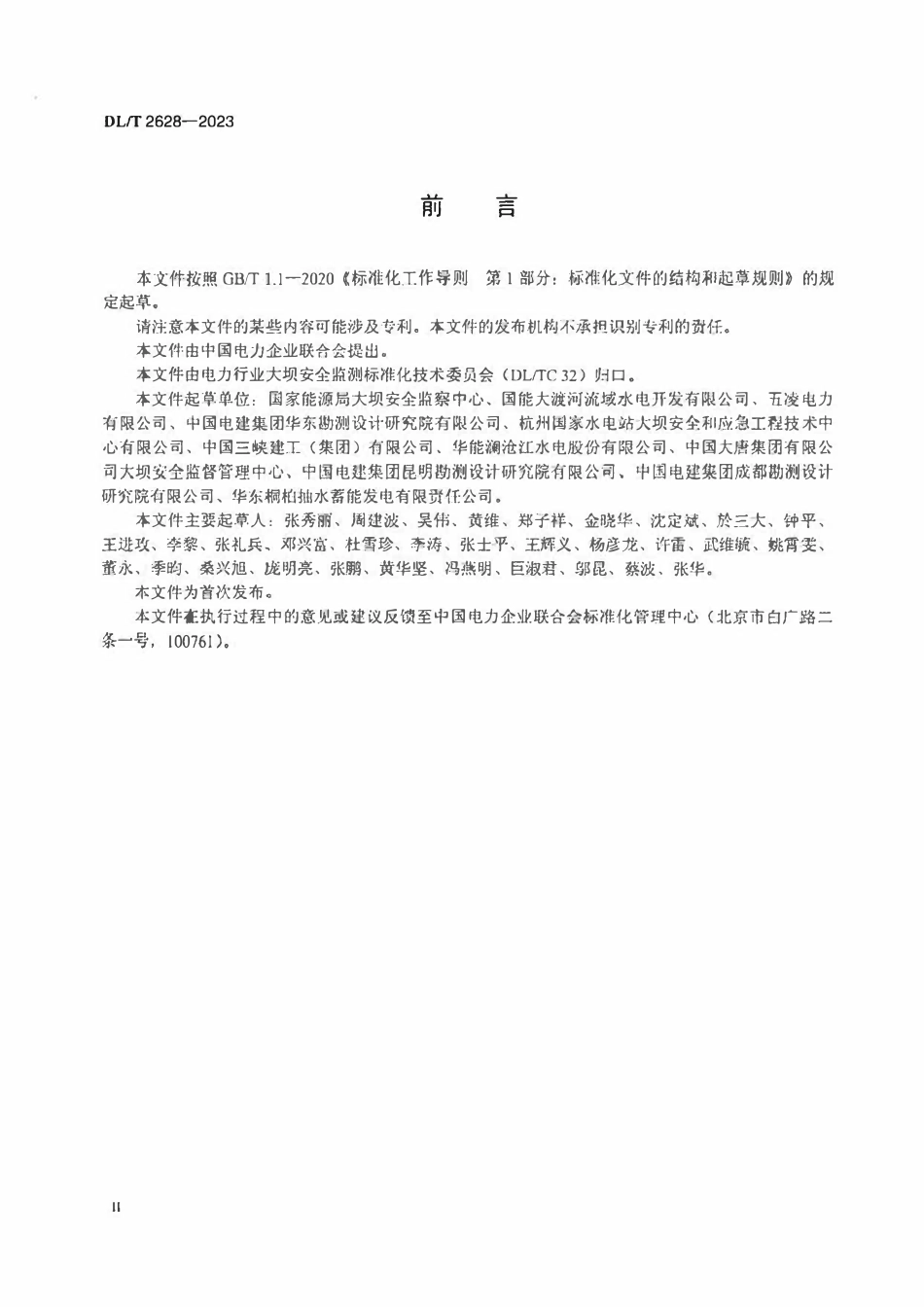 DLT 2628-2023 水电站水工建筑物缺陷管理规范.pdf_第3页