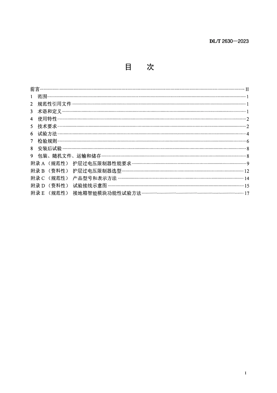 DLT 2630-2023 电力电缆线路用接地箱技术规范.pdf_第2页
