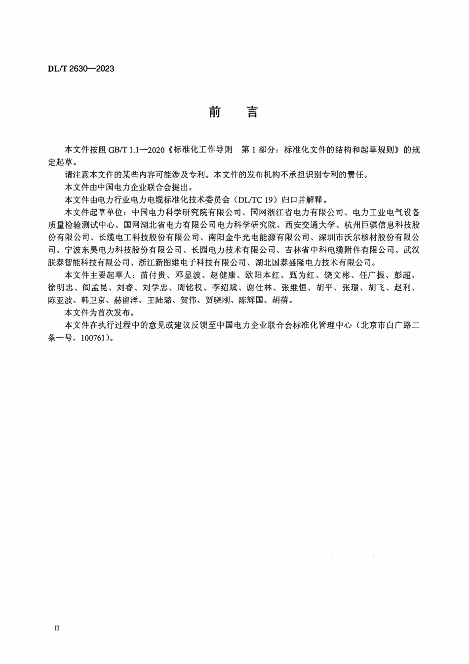 DLT 2630-2023 电力电缆线路用接地箱技术规范.pdf_第3页