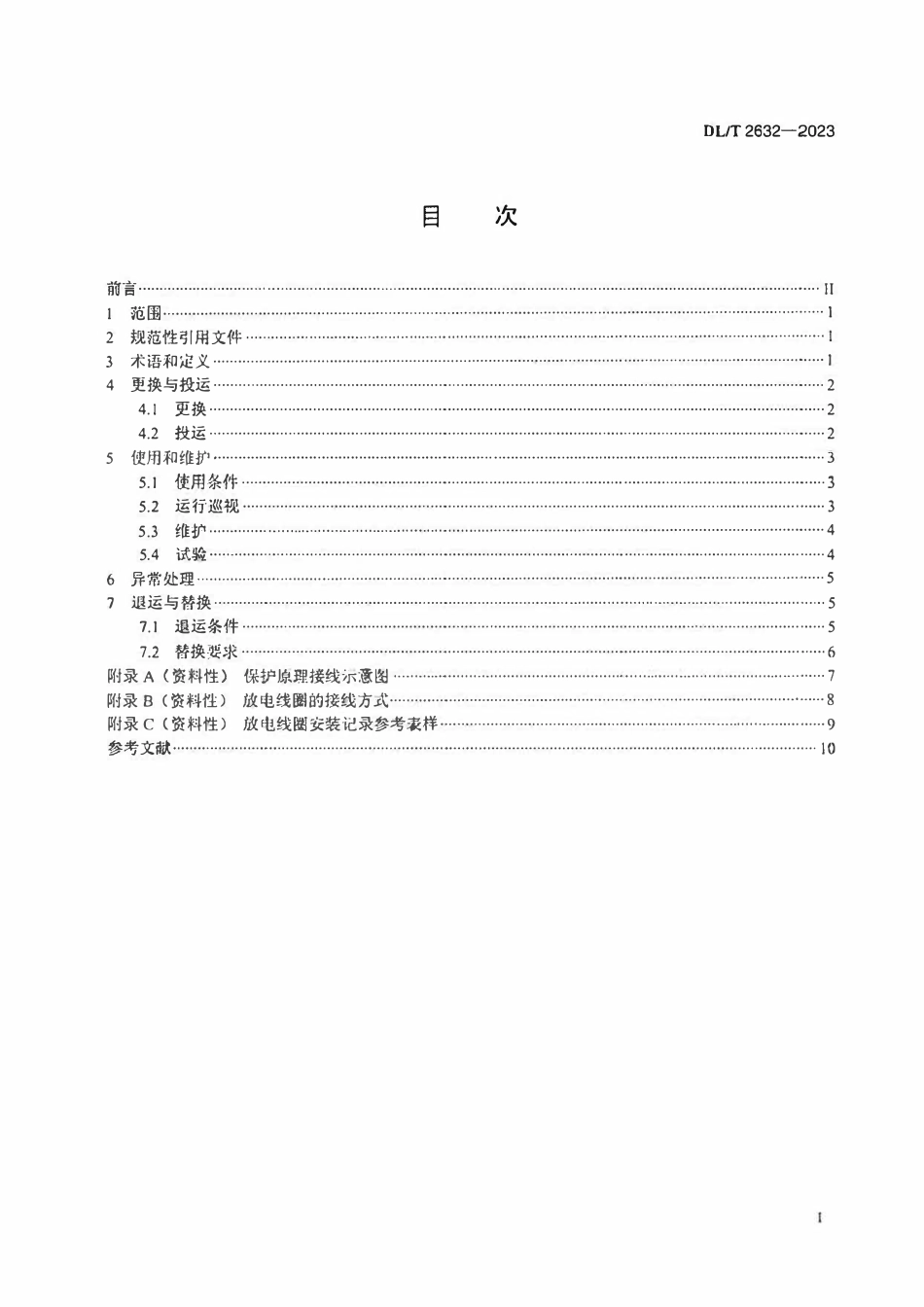 DLT 2632-2023 电容器放电线圈运维规程ABC.pdf_第2页