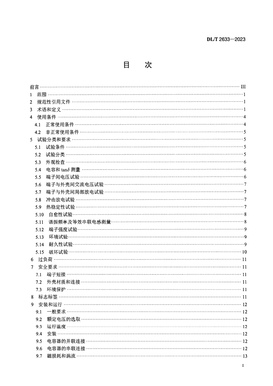 DLT 2633-2023 柔性直流换流器用直流电容器技术导则.pdf_第2页