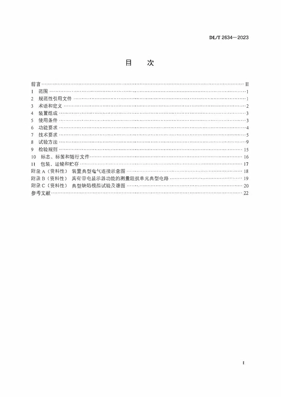 DLT 2634-2023 35kV及以下陶瓷电容传感器型局部放电监测装置技术规范ABC.pdf_第2页