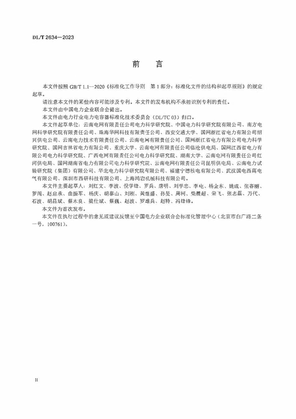 DLT 2634-2023 35kV及以下陶瓷电容传感器型局部放电监测装置技术规范ABC.pdf_第3页