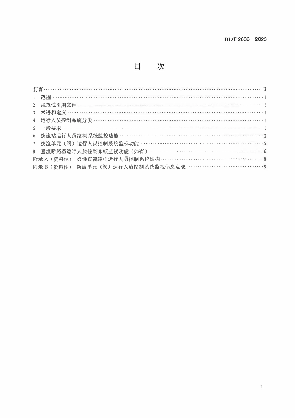 DLT 2636-2023 柔性直流输电运行人员控制系统监控功能规范ABC.pdf_第2页