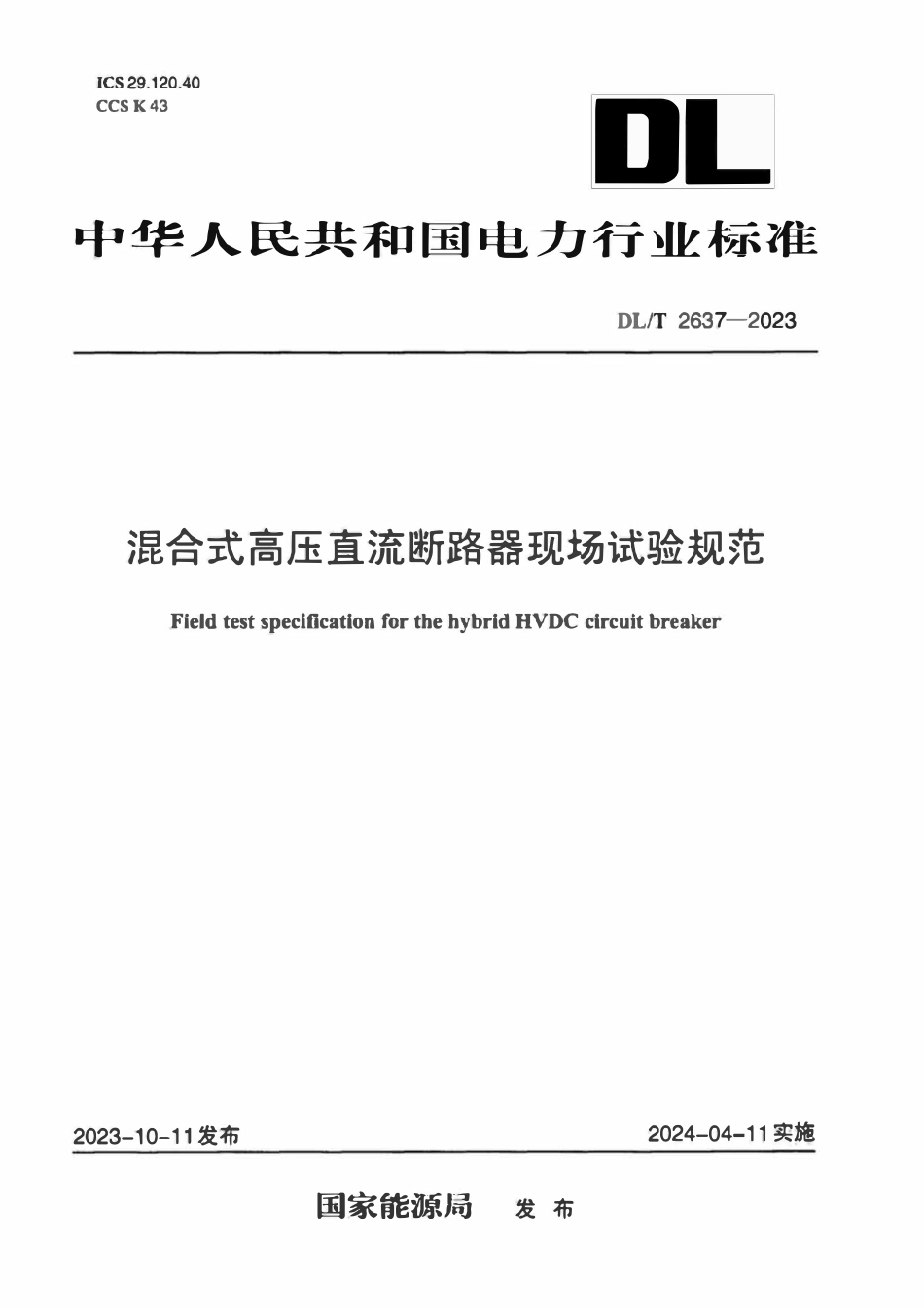 DLT 2637-2023 混合式高压直流断路器现场试验规范ABC.pdf_第1页
