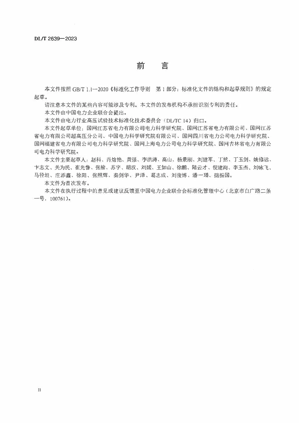 DLT 2639-2023 变电站间隔内设备集成式接线试验方法ABC.pdf_第3页