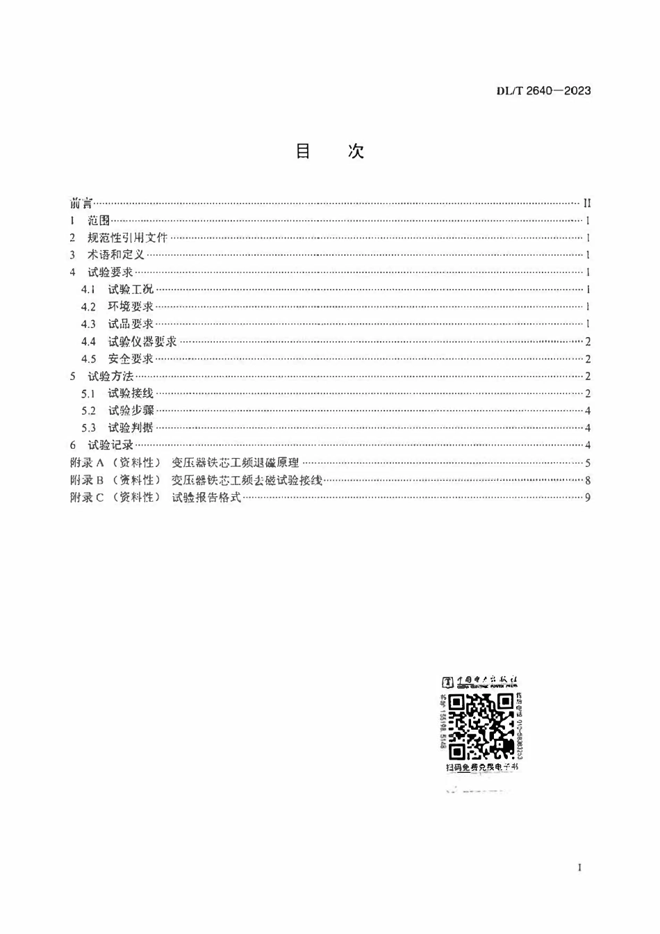 DLT 2640-2023 电力设备剩磁检测及工频去磁现场试验技术导则ABC.pdf_第3页