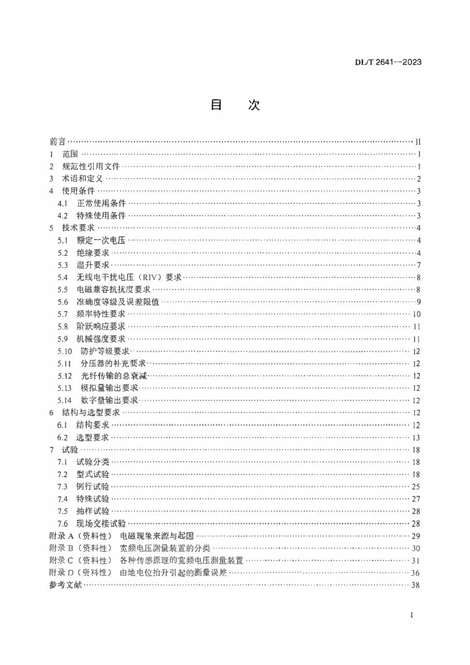 DLT 2641-2023 宽频电压测量装置选用导则.pdf_第2页