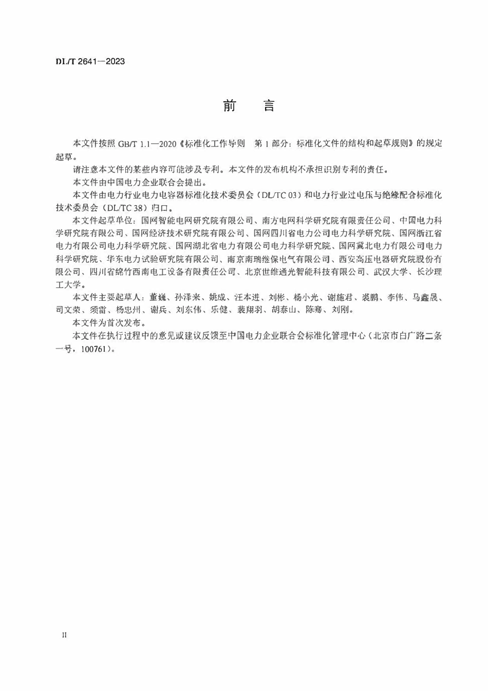 DLT 2641-2023 宽频电压测量装置选用导则.pdf_第3页