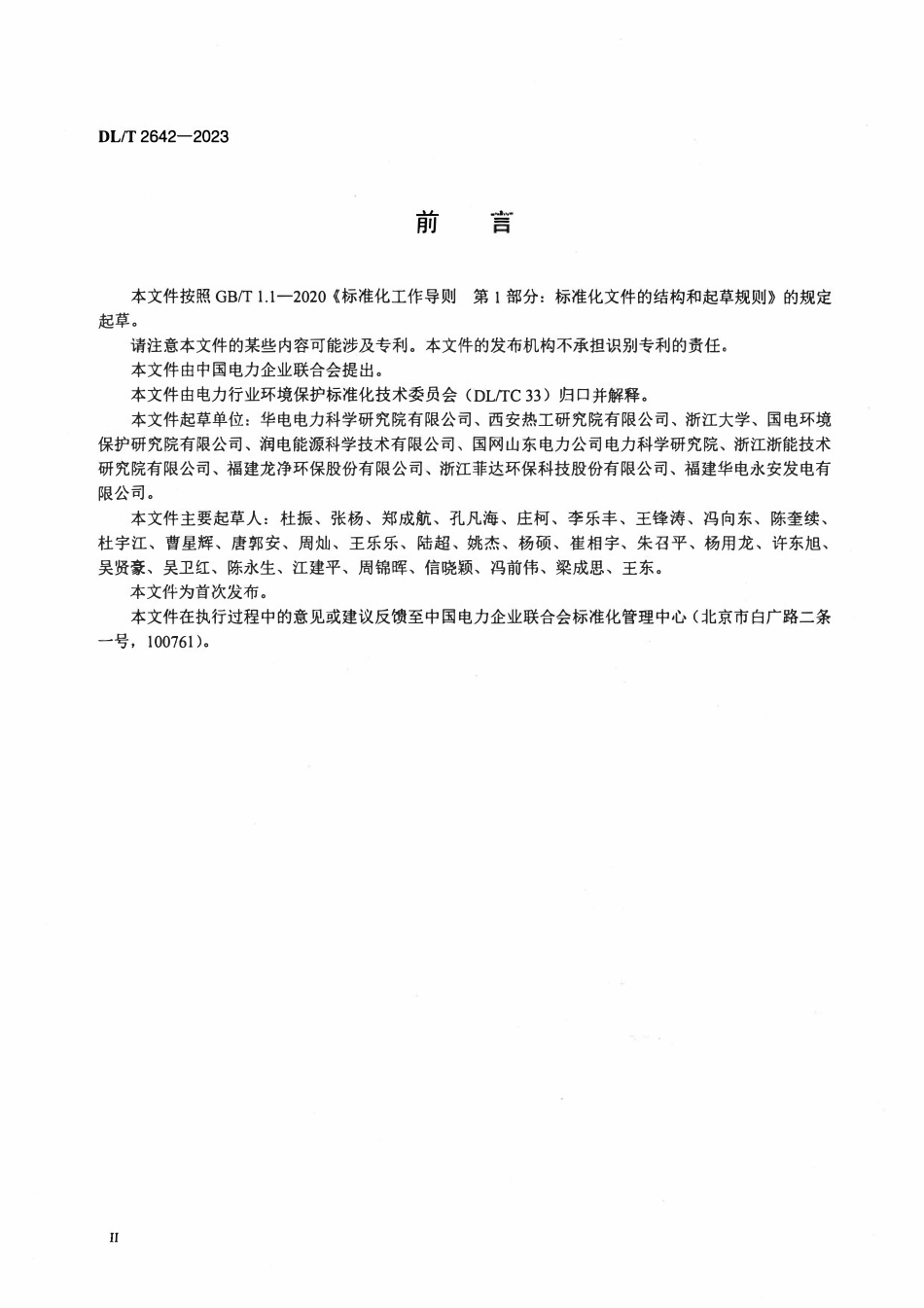 DLT 2642-2023 燃煤电厂袋式除尘器滤袋全寿命周期管理技术导则.pdf_第3页