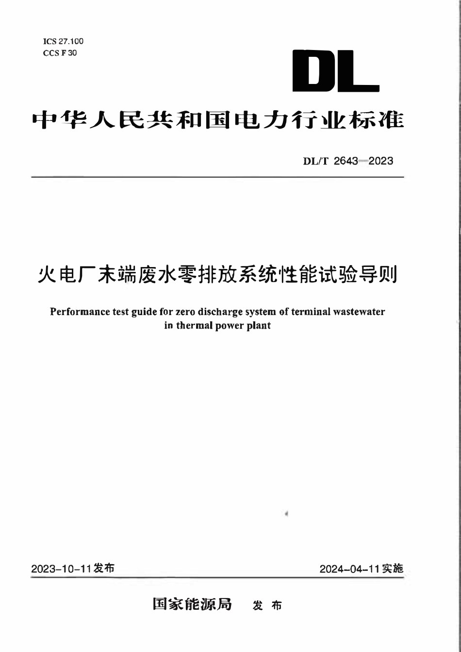 DLT 2643-2023 火电厂末端废水零排放系统性能试验导则.pdf_第1页