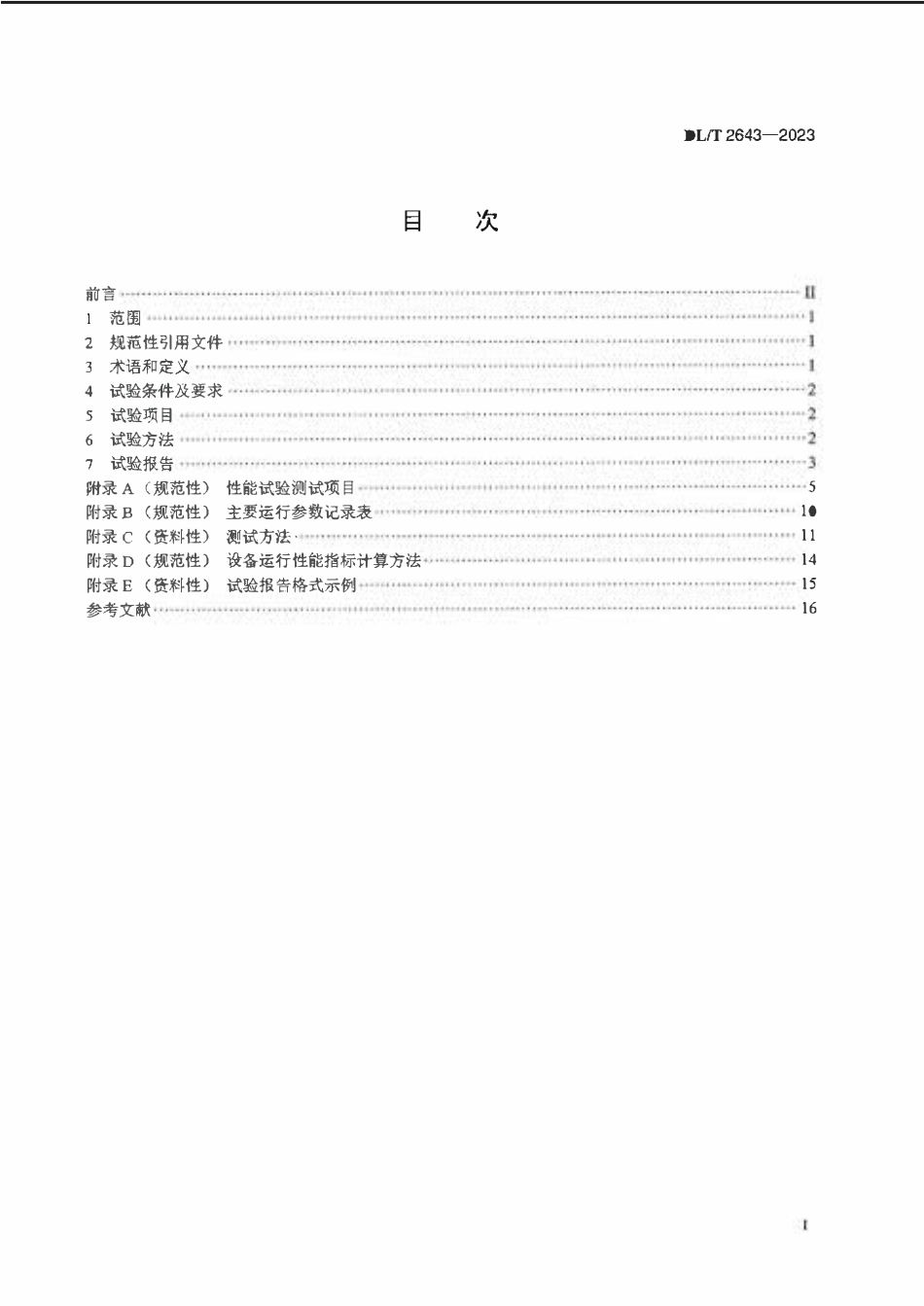 DLT 2643-2023 火电厂末端废水零排放系统性能试验导则.pdf_第2页