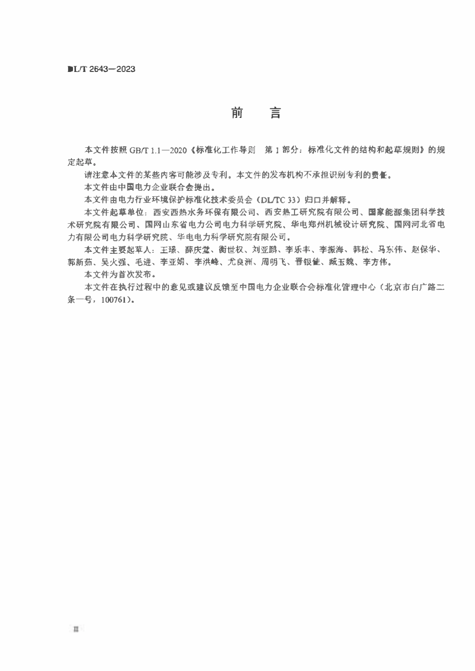 DLT 2643-2023 火电厂末端废水零排放系统性能试验导则.pdf_第3页