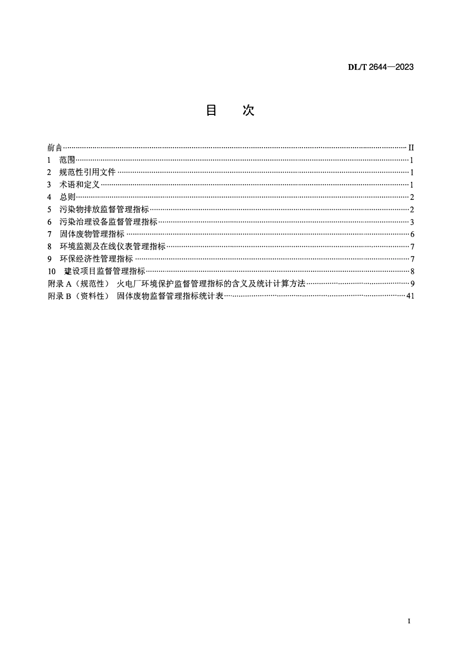 DLT 2644-2023 火电厂环境保护监督管理指标.pdf_第2页