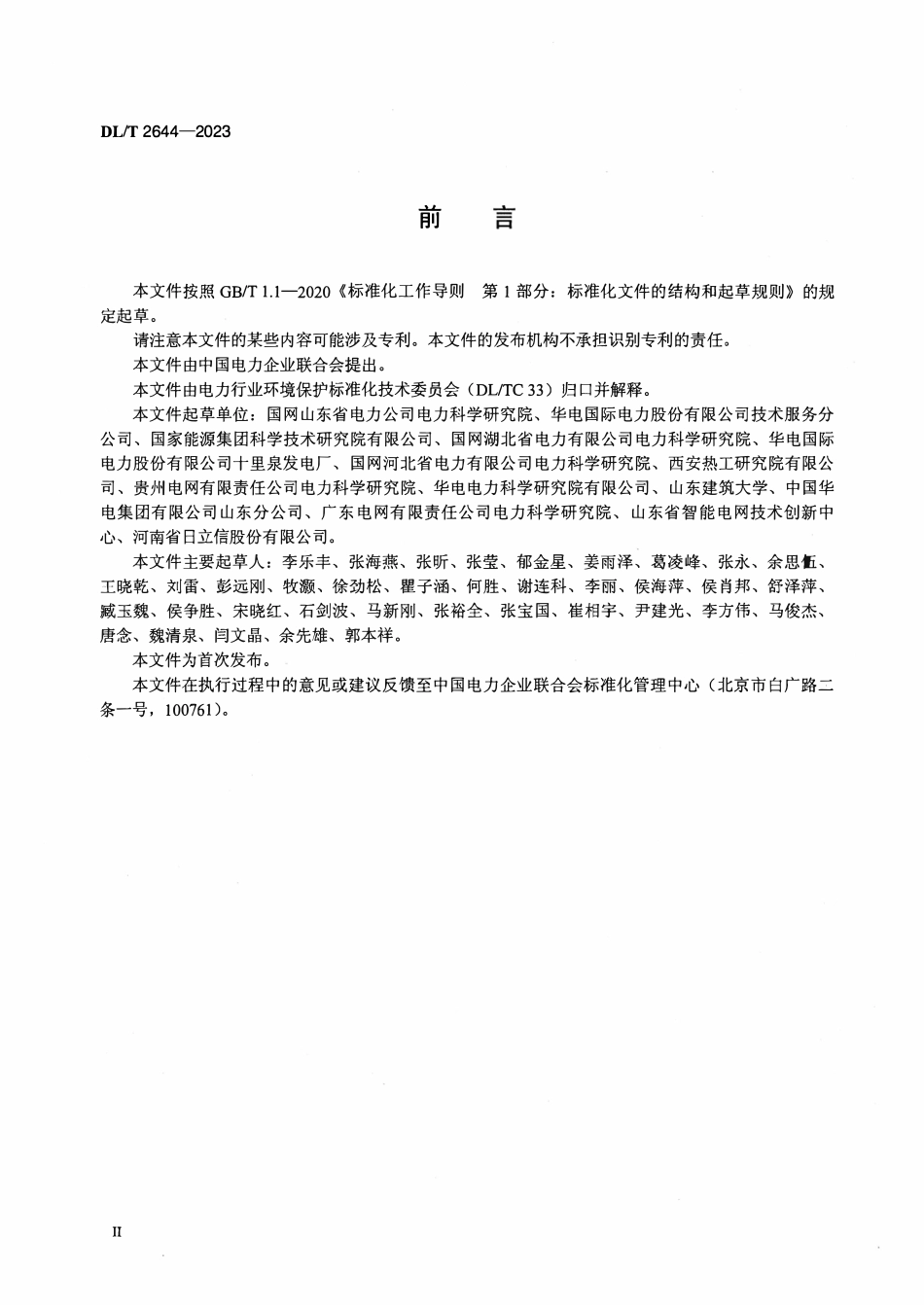 DLT 2644-2023 火电厂环境保护监督管理指标.pdf_第3页