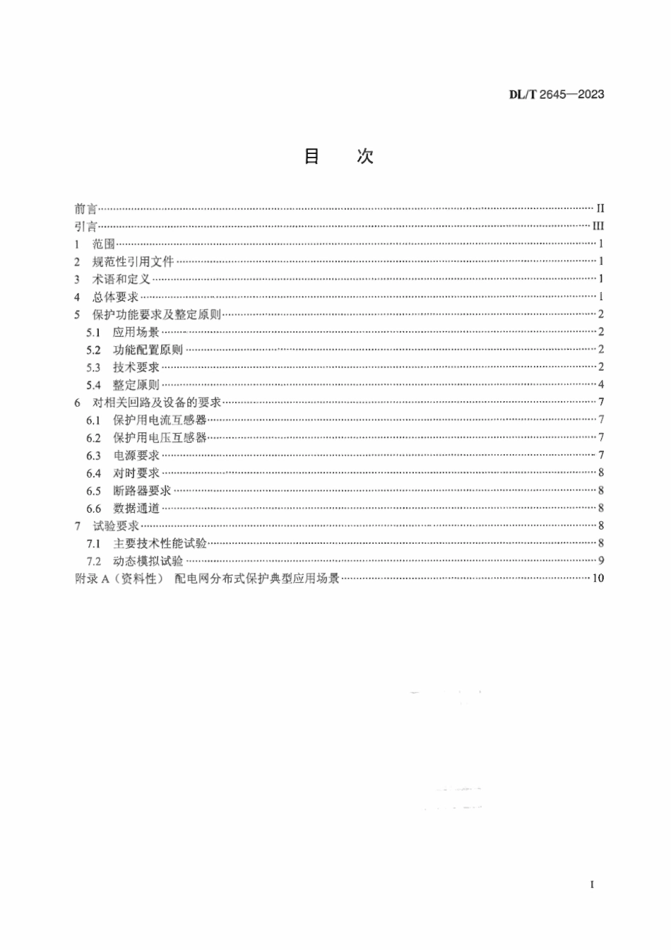 DLT 2645-2023 配电网分布式保护技术规范.pdf_第2页