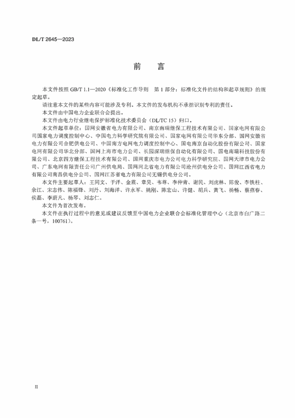 DLT 2645-2023 配电网分布式保护技术规范.pdf_第3页