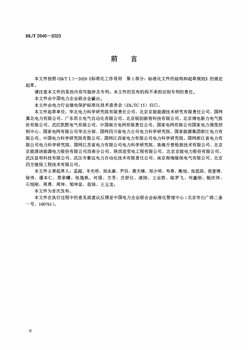 DLT 2646-2023 数模一体继电保护试验装置技术规范.pdf_第3页