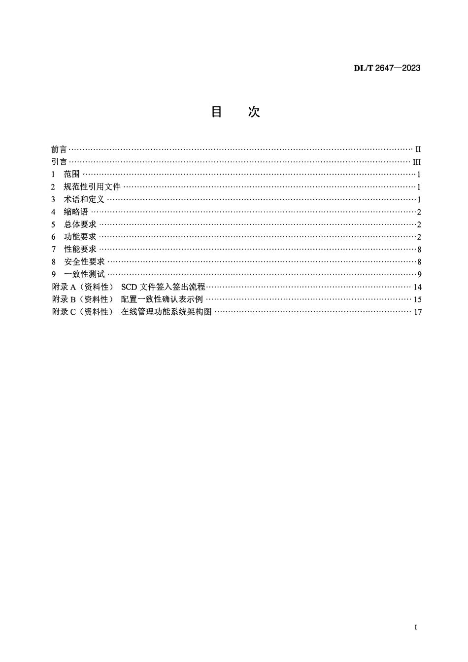 DLT 2647-2023 智能变电站配置文件运行管控系统技术规范.pdf_第2页
