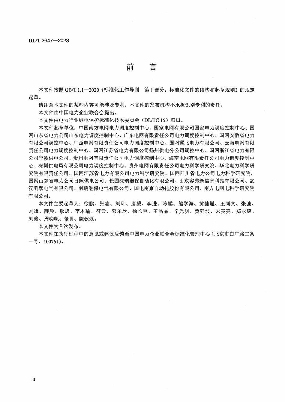 DLT 2647-2023 智能变电站配置文件运行管控系统技术规范.pdf_第3页