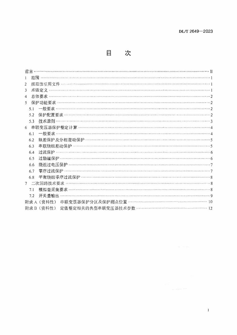 DLT 2649-2023 串联变压器继电保护技术导则.pdf_第2页