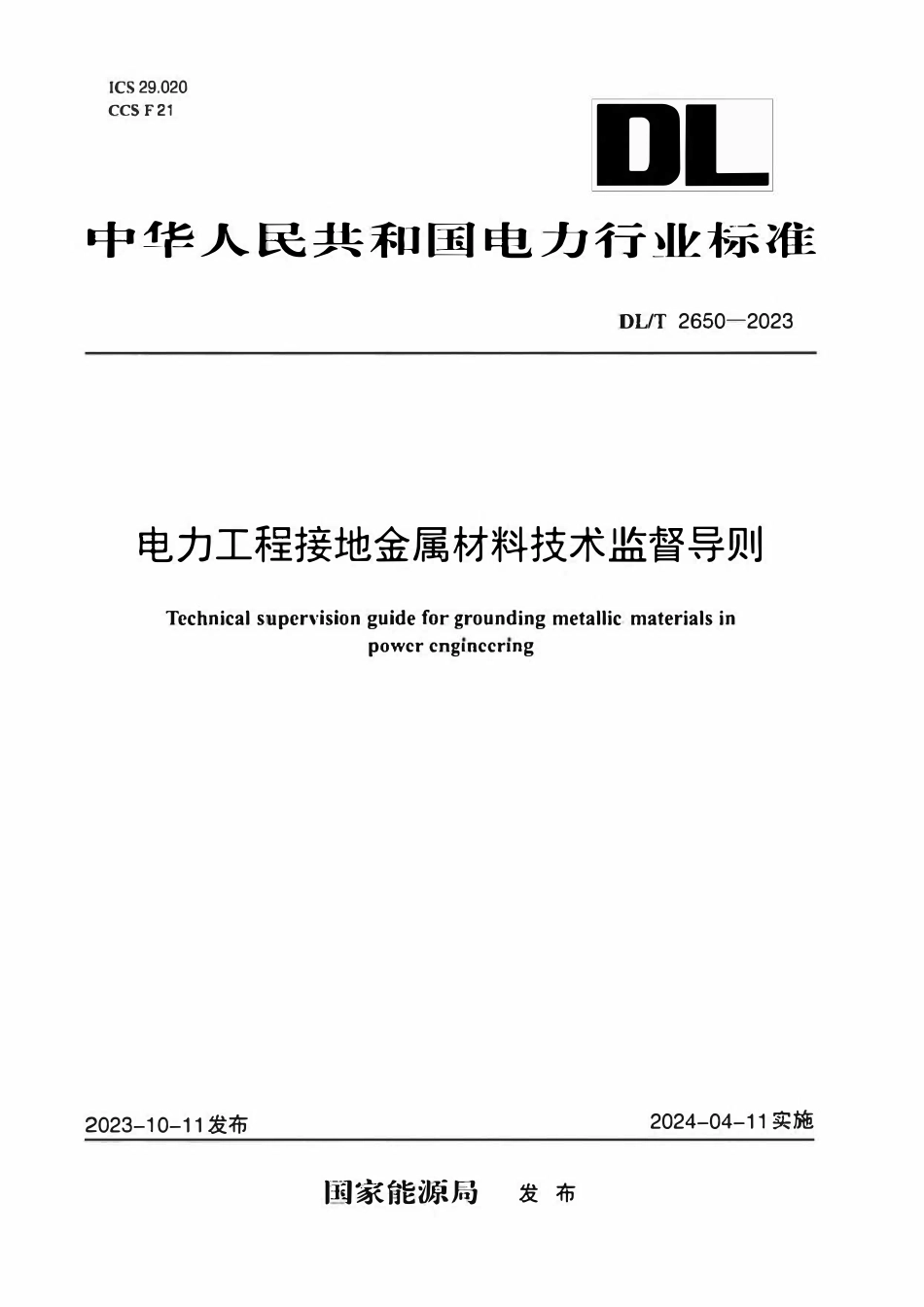 DLT 2650-2023 电力工程接地金属材料技术监督导则2.pdf_第1页