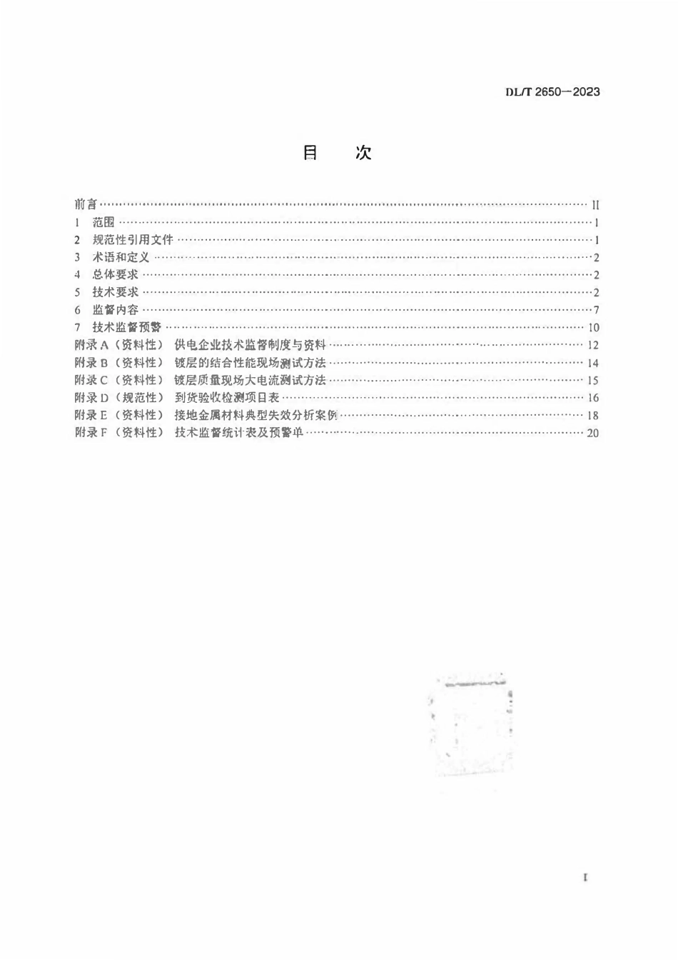 DLT 2650-2023 电力工程接地金属材料技术监督导则2.pdf_第2页