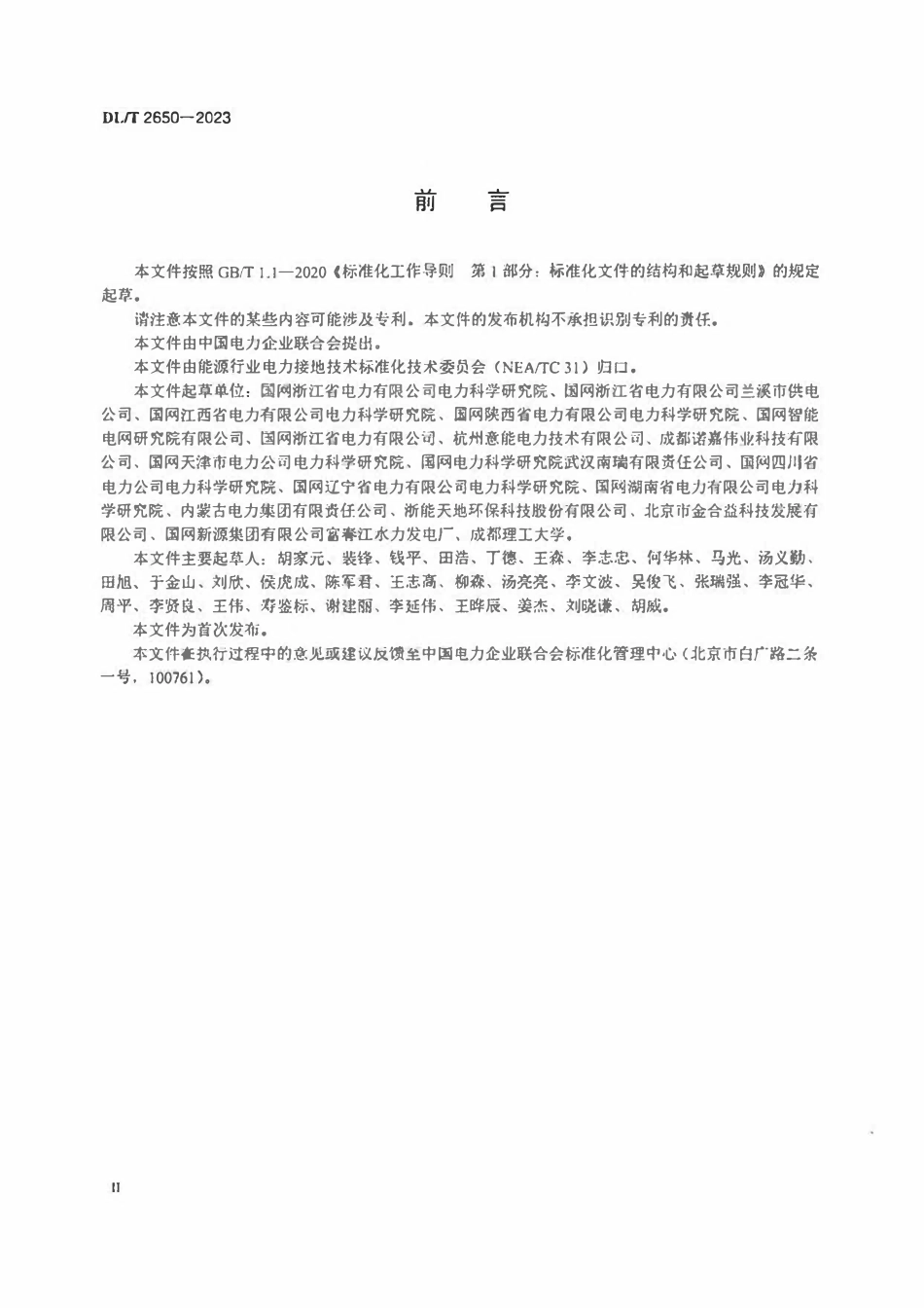 DLT 2650-2023 电力工程接地金属材料技术监督导则2.pdf_第3页