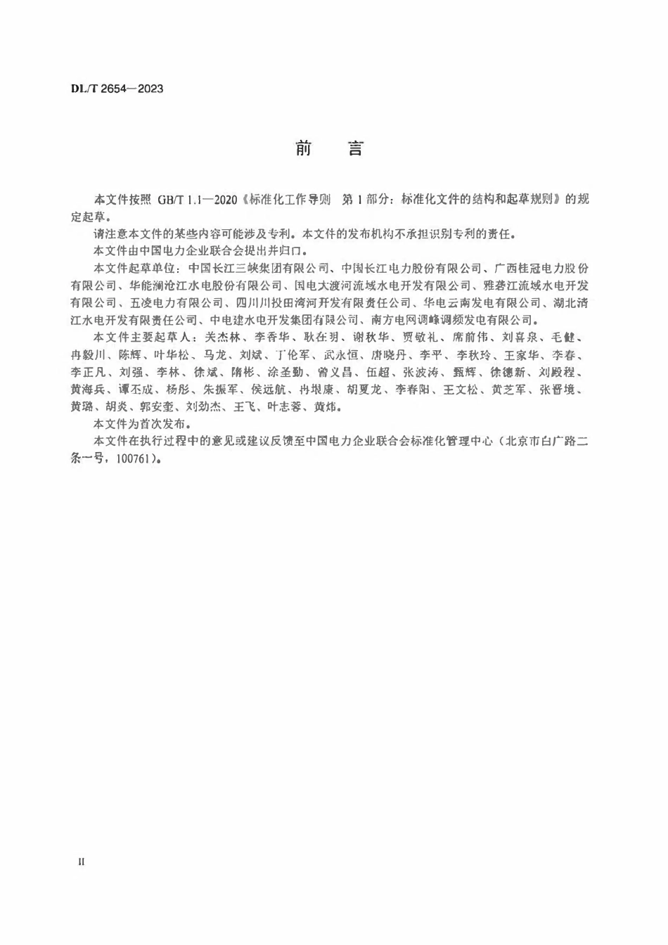 DLT 2654-2023 水电站设备检修规程2.pdf_第3页