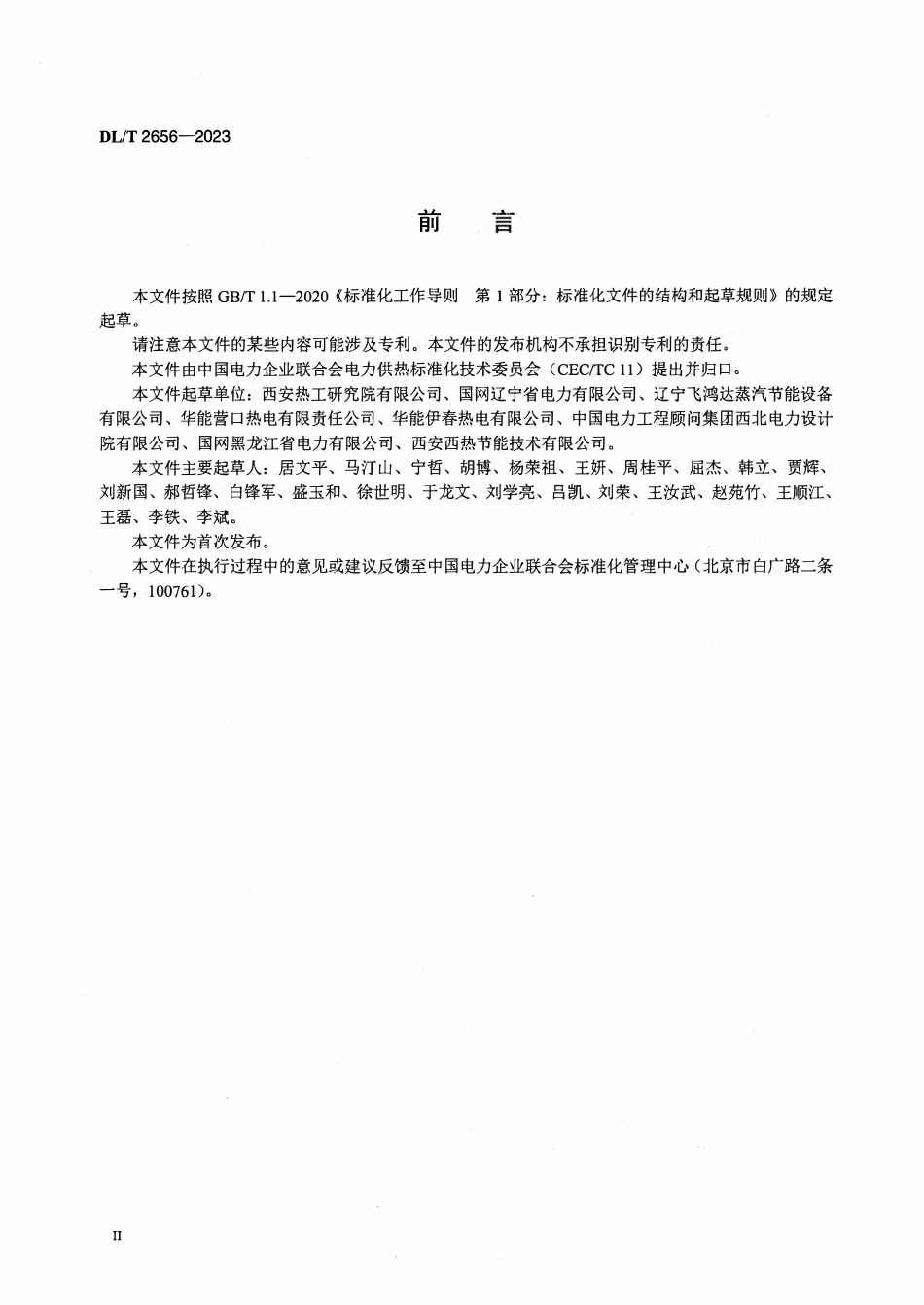 DLT 2656-2023 用于供热的引射混流装置选型和验收导则.pdf_第3页