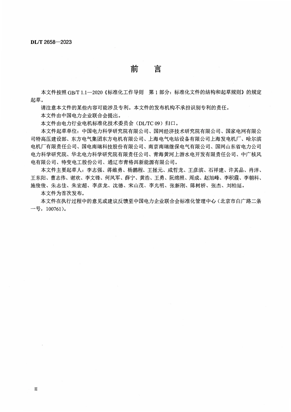 DLT 2658-2023 快速动态响应同步调相机技术规范.pdf_第3页