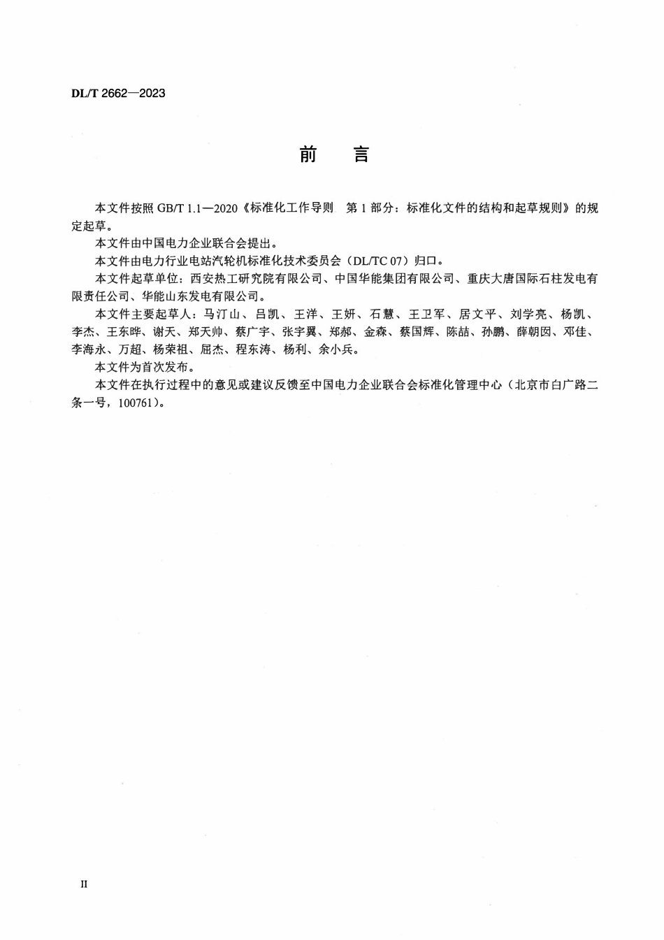 DLT 2662-2023 燃煤发电机组供热改造技术条件.pdf_第3页