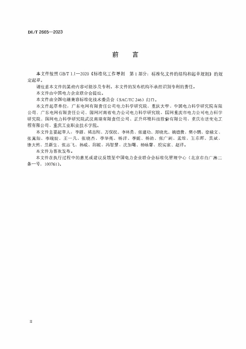 DLT 2665-2023 变电站厂界噪声排放测量方法 多重相干函数法.pdf_第3页