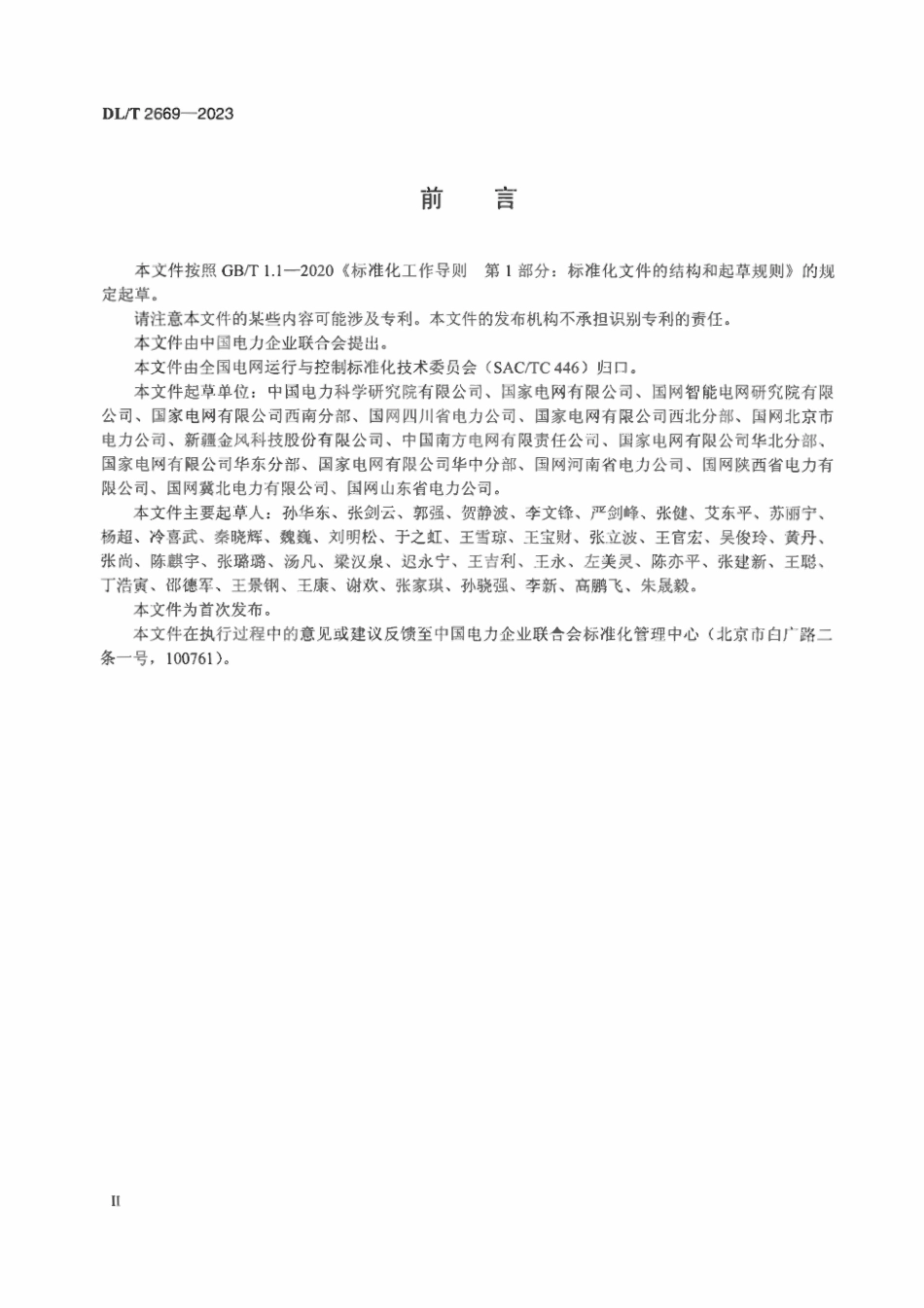 DLT 2669-2023 电力系统惯量支撑和一次调频能力技术要求.pdf_第3页