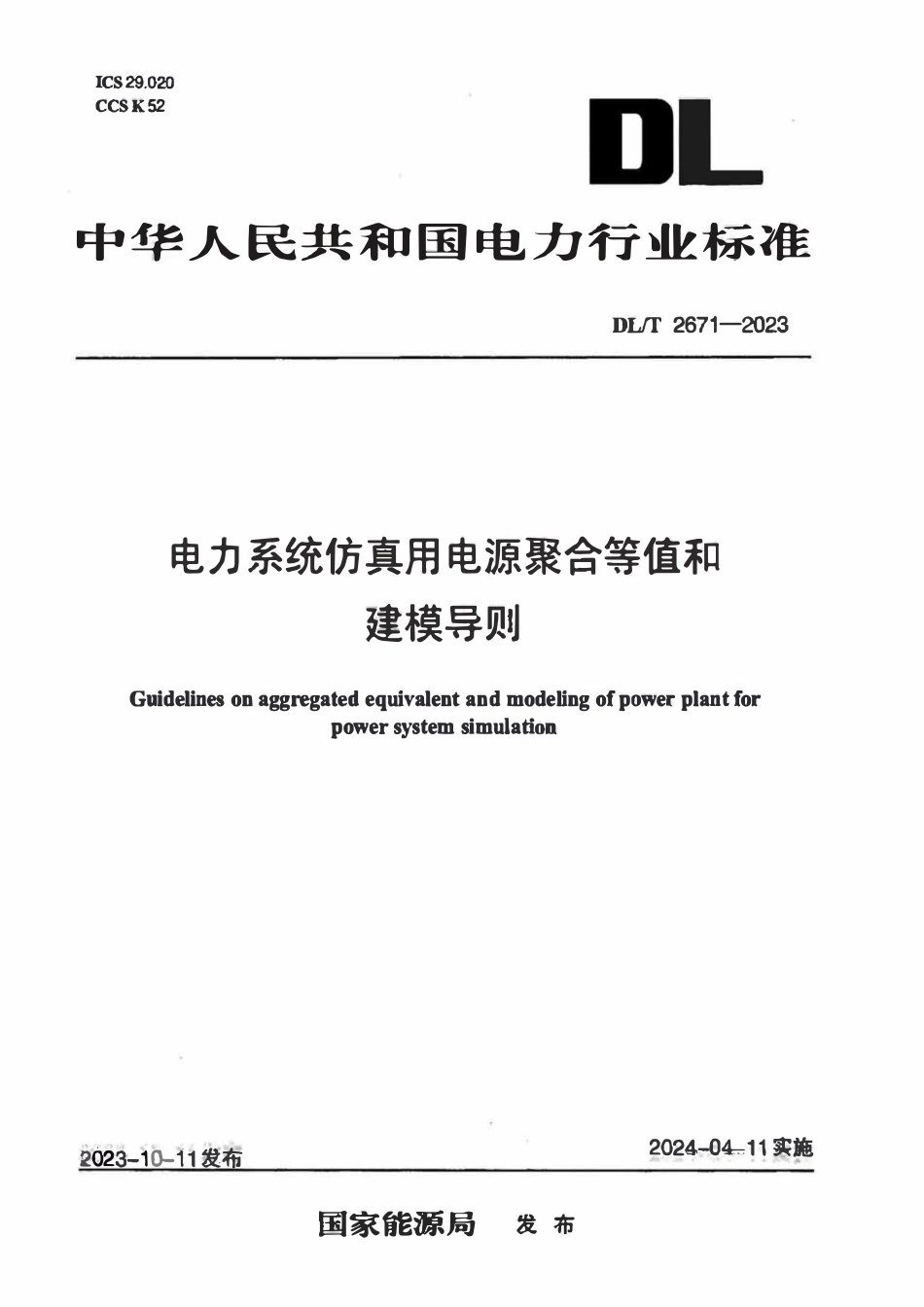 DLT 2671-2023 电力系统仿真用电源聚合等值和建模导则2.pdf_第1页