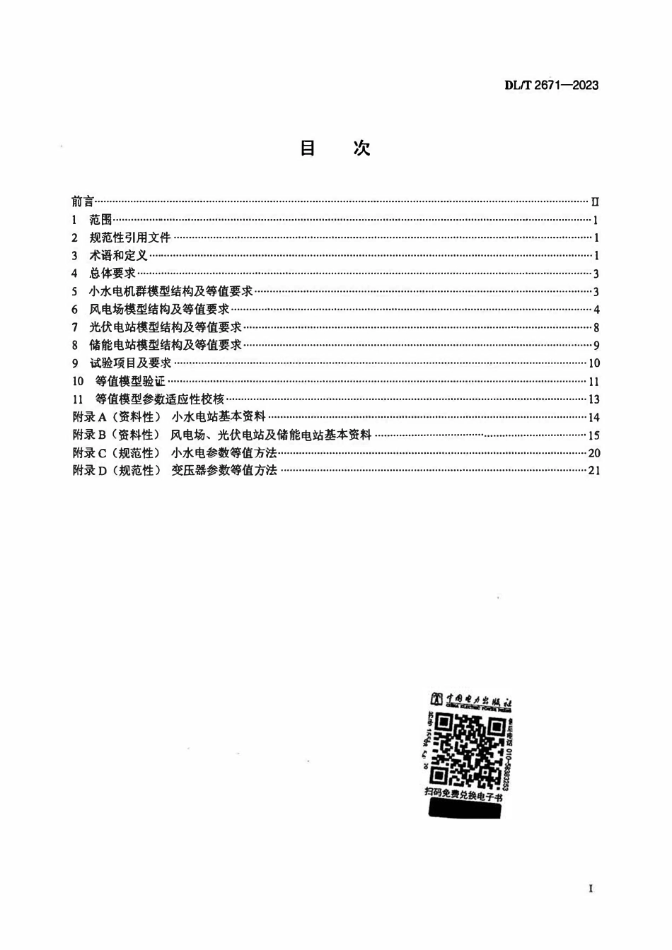 DLT 2671-2023 电力系统仿真用电源聚合等值和建模导则2.pdf_第2页