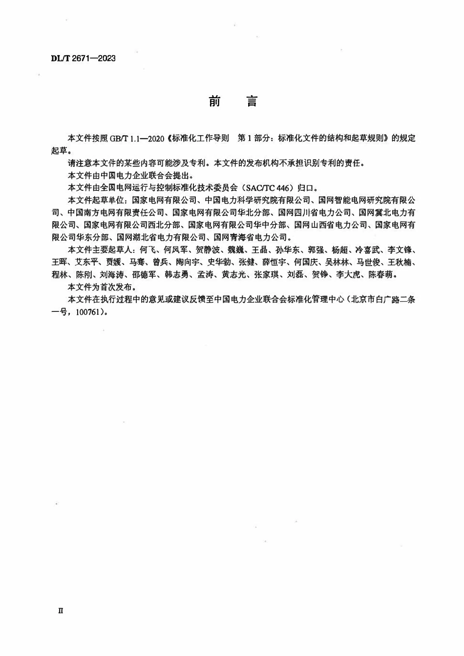 DLT 2671-2023 电力系统仿真用电源聚合等值和建模导则2.pdf_第3页