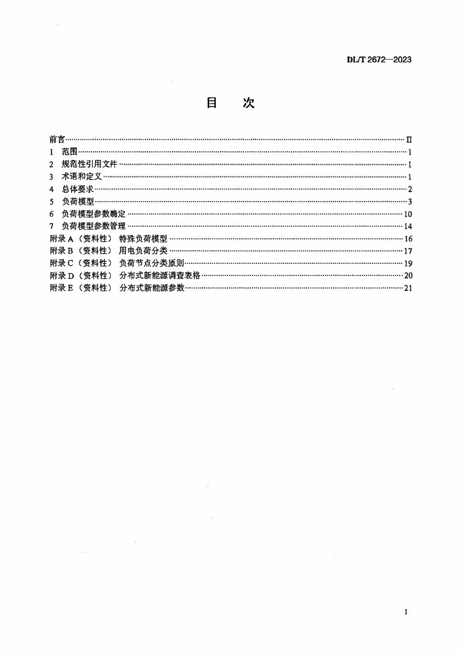 DLT 2672-2023 电力系统仿真用负荷模型建模技术要求.pdf_第2页