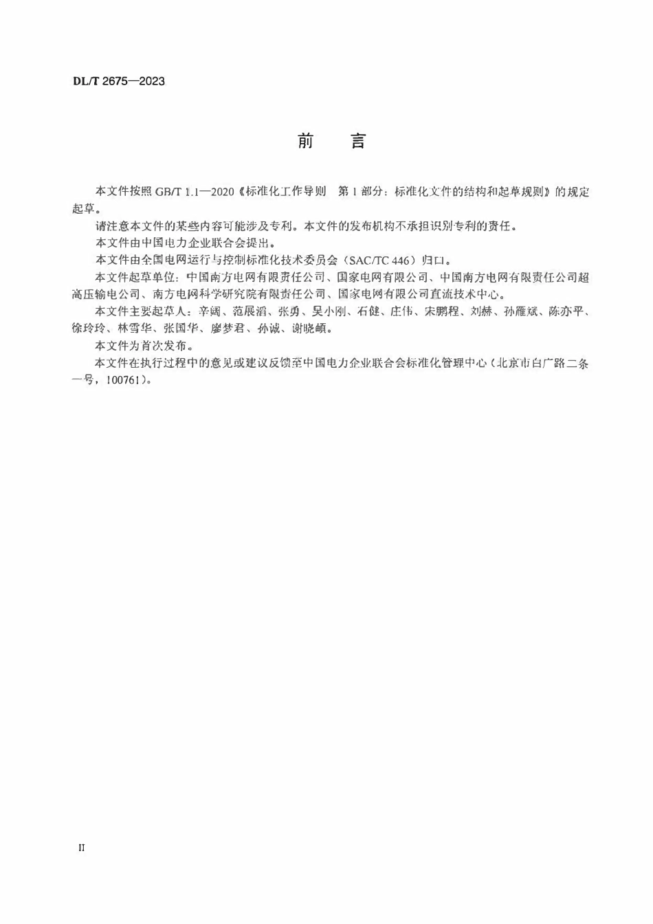 DLT 2675-2023 高压直流系统调度运行规程.pdf_第3页