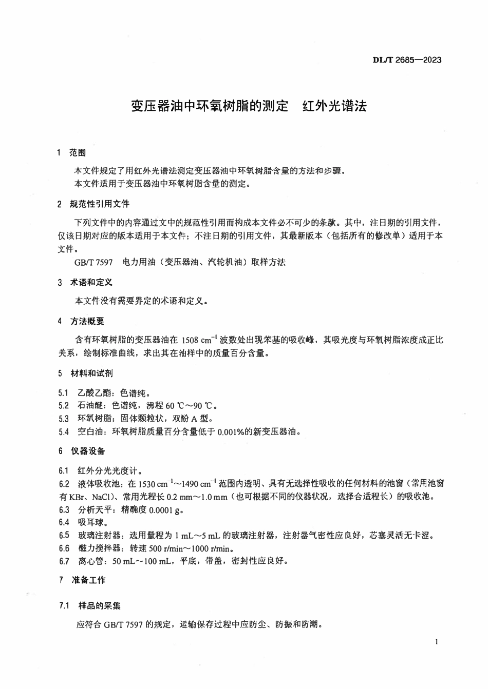 DLT 2685-2023 变压器油中环氧树脂的测定 红外光谱法.pdf_第3页