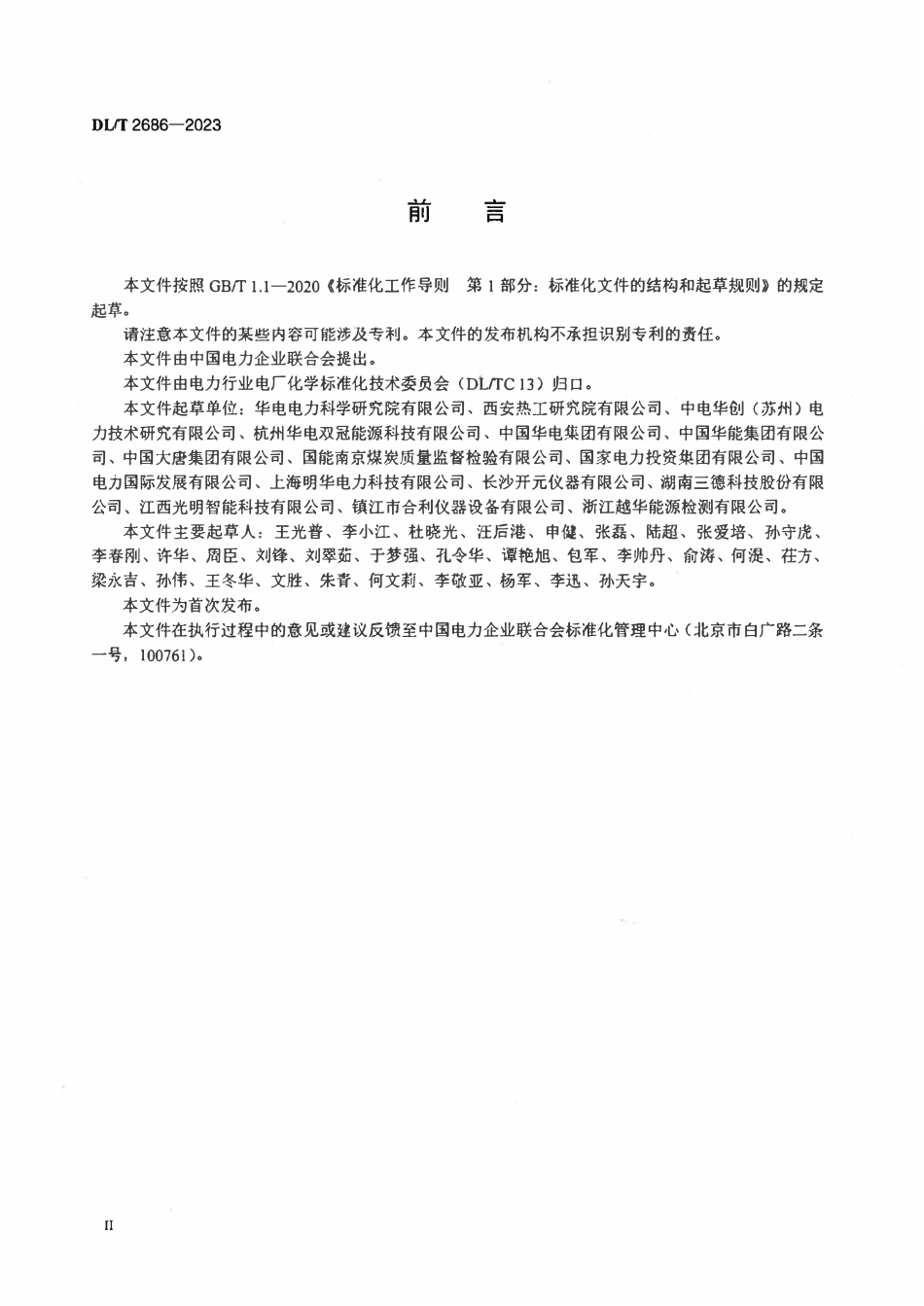 DLT 2686-2023 煤炭机械采制样过程样品水分损失试验及校正方法.pdf_第3页