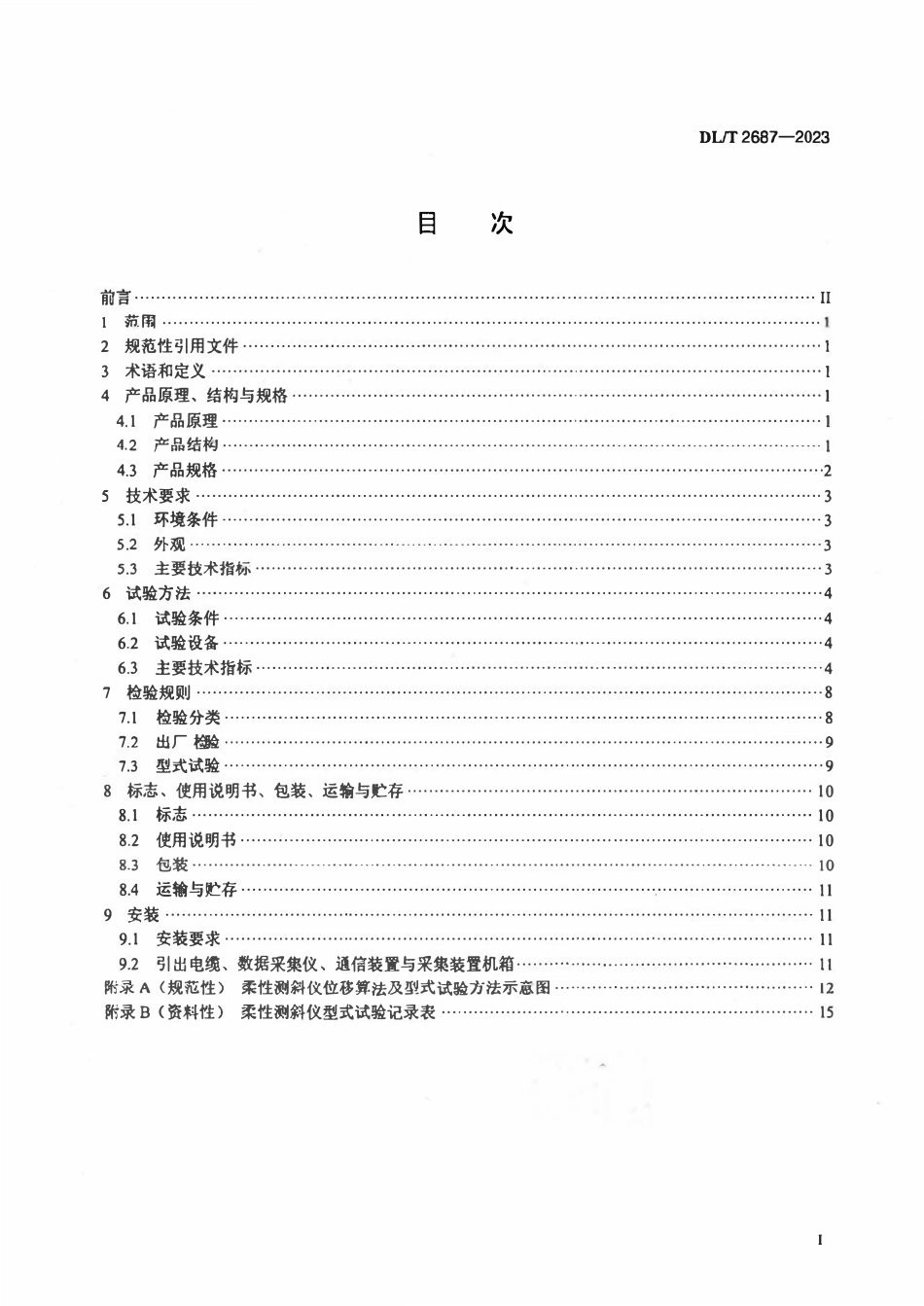 DLT 2687-2023 柔性测斜仪.pdf_第2页