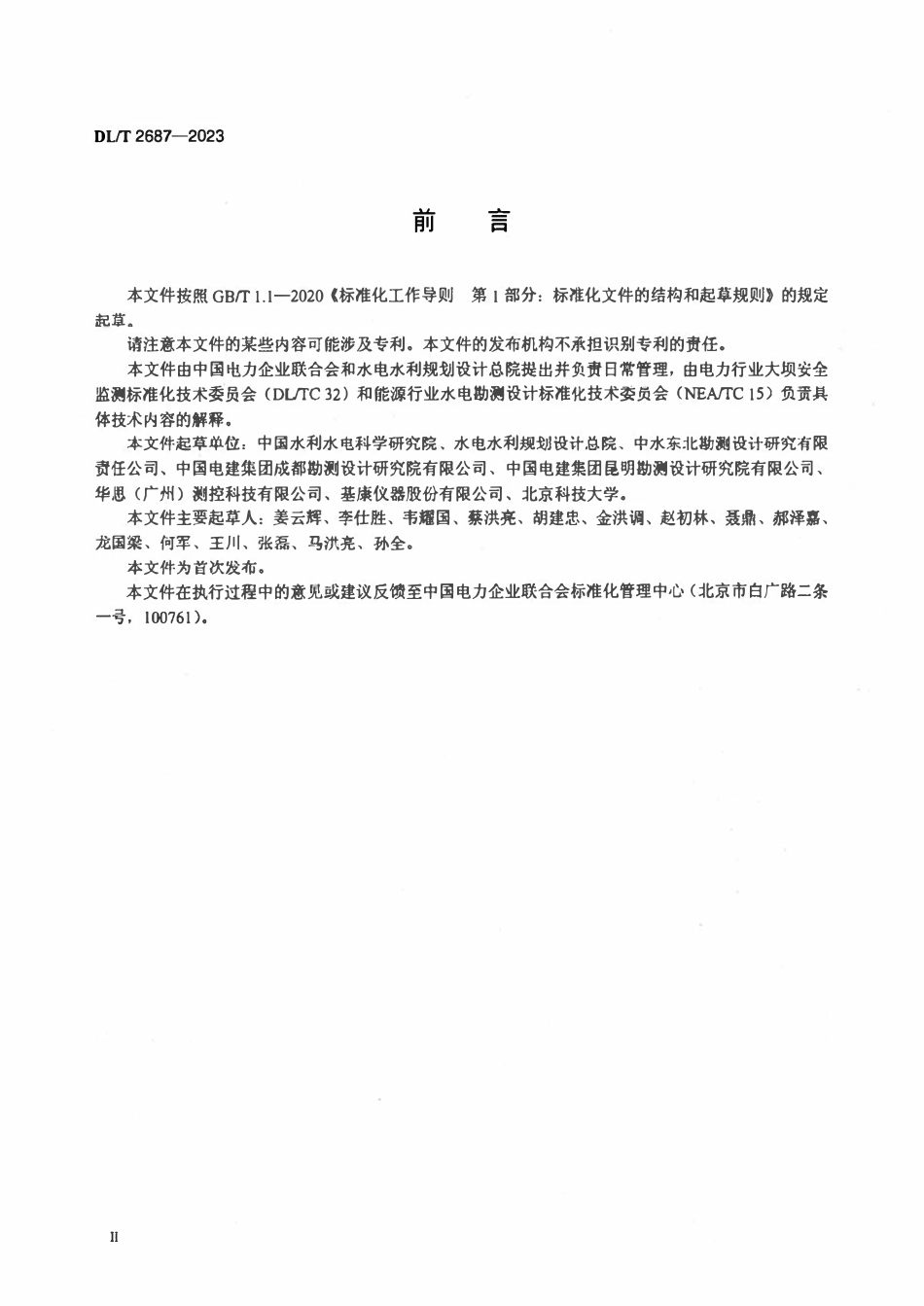 DLT 2687-2023 柔性测斜仪.pdf_第3页