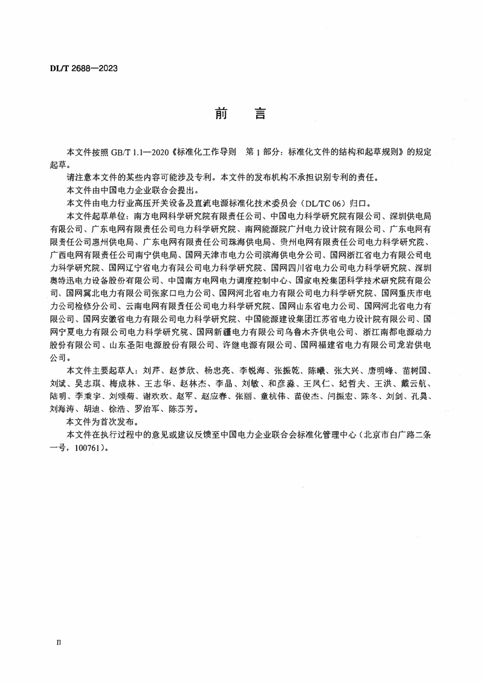 DLT 2688-2023电力用直流电源系统验收规范.pdf_第3页