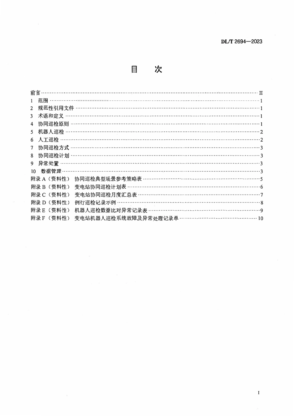 DLT 2694-2023 变电站巡检机器人与人工协同巡检规范.pdf_第2页
