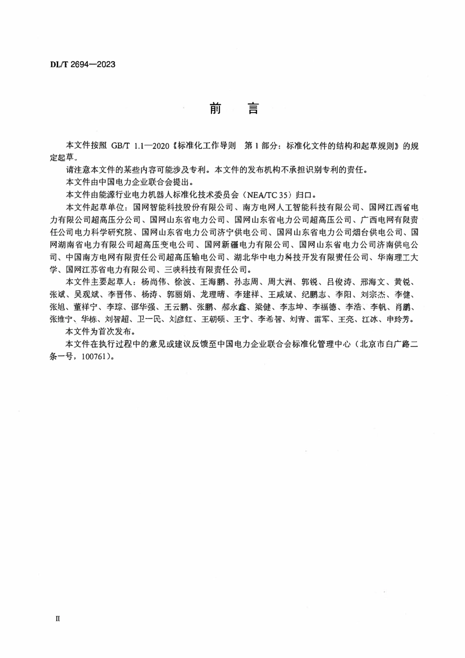 DLT 2694-2023 变电站巡检机器人与人工协同巡检规范.pdf_第3页