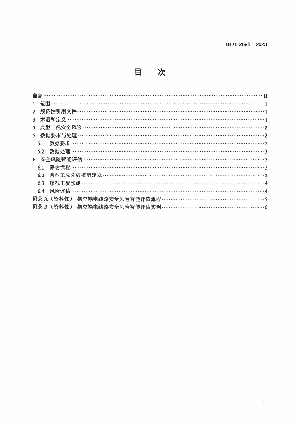 DLT 2695-2023 输电线路安全风险多工况智能评估导则.pdf_第2页