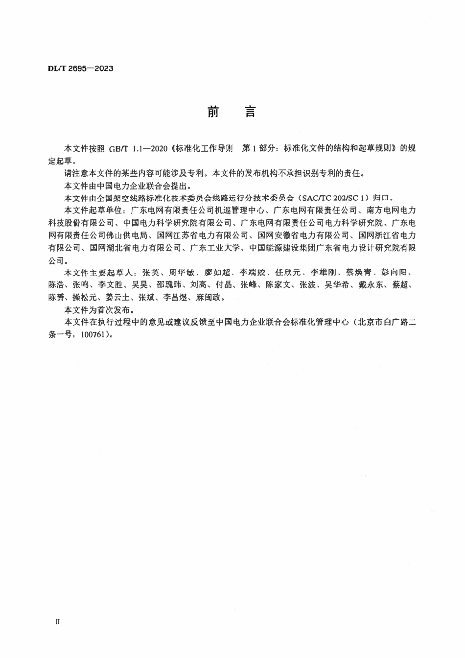 DLT 2695-2023 输电线路安全风险多工况智能评估导则.pdf_第3页