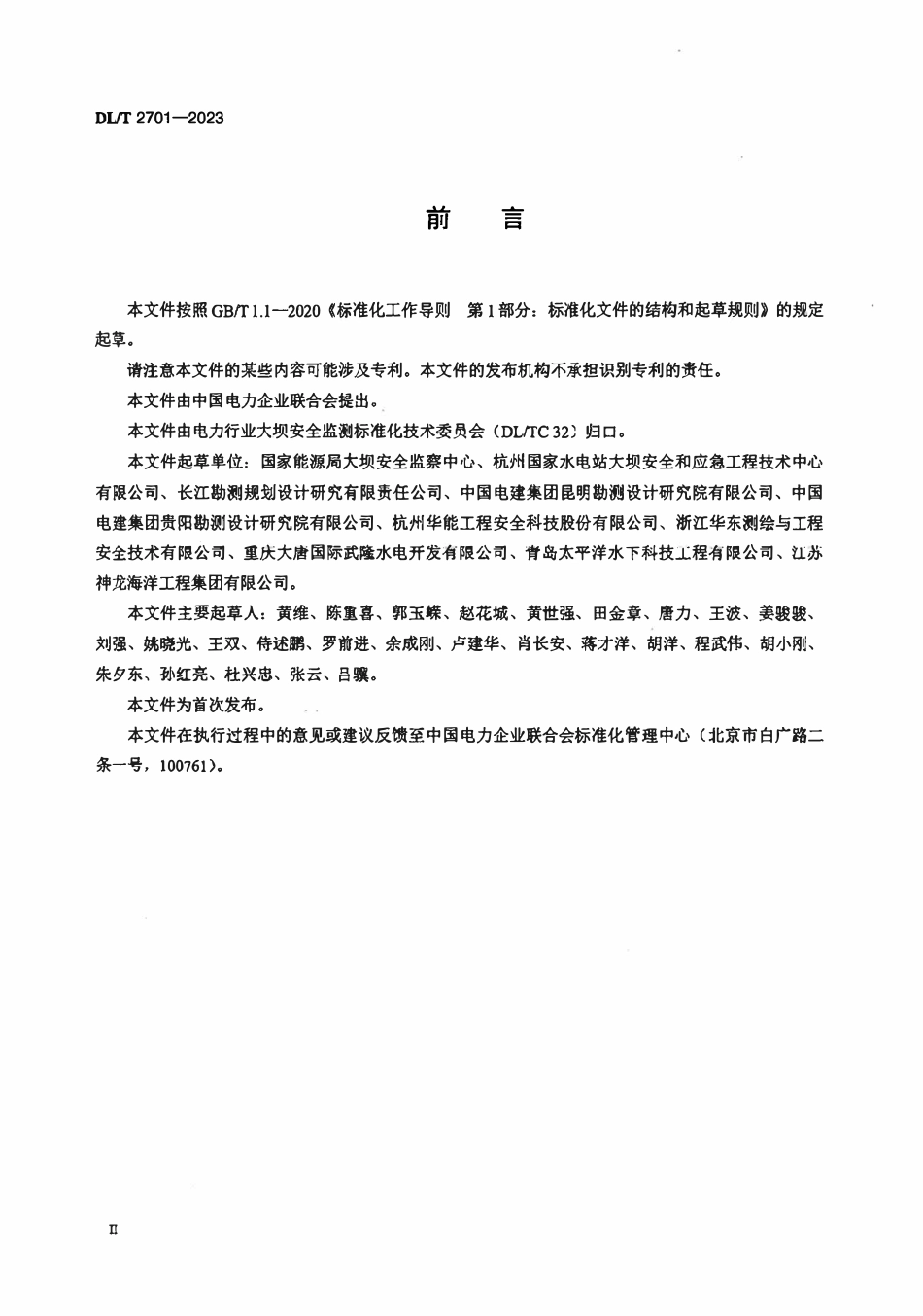 DLT 2701-2023 水电站水工建筑物水下检查技术规程.pdf_第3页