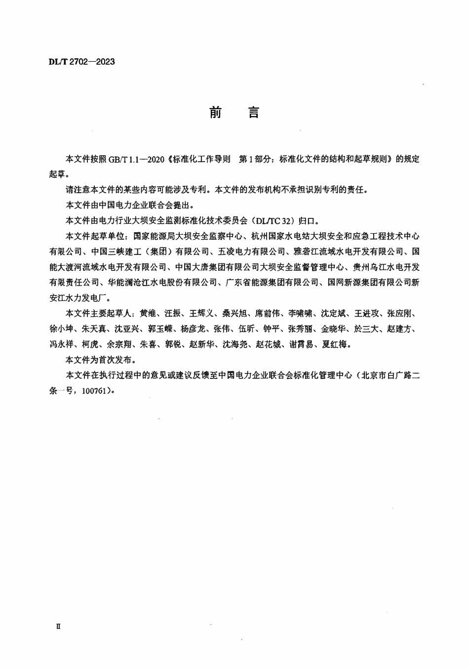 DLT 2702-2023 水电站大坝运行安全管理导则.pdf_第3页